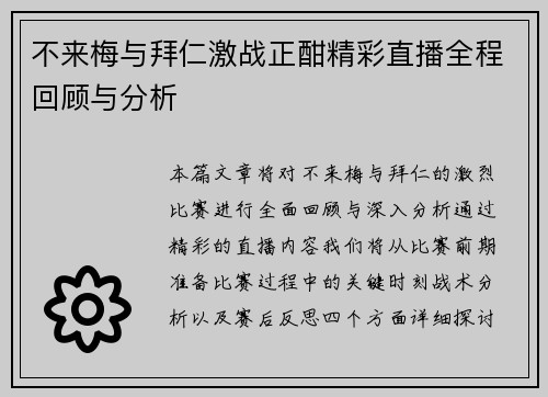 不来梅与拜仁激战正酣精彩直播全程回顾与分析