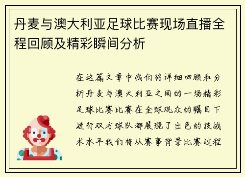丹麦与澳大利亚足球比赛现场直播全程回顾及精彩瞬间分析