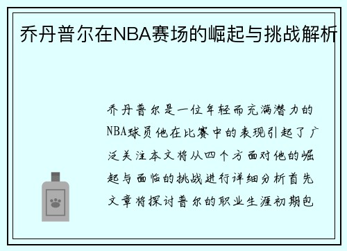 乔丹普尔在NBA赛场的崛起与挑战解析