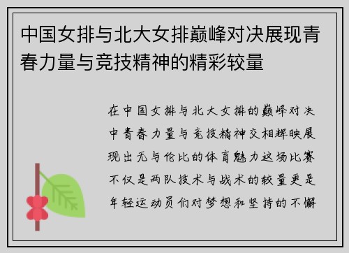 中国女排与北大女排巅峰对决展现青春力量与竞技精神的精彩较量