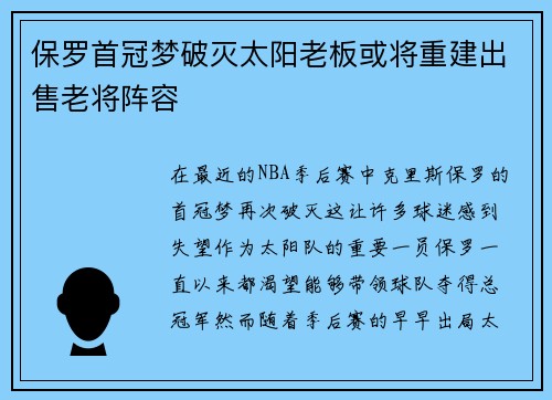 保罗首冠梦破灭太阳老板或将重建出售老将阵容
