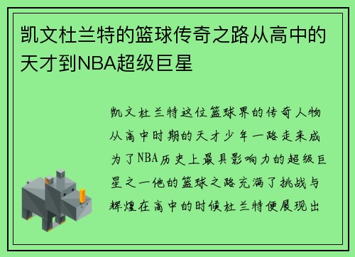 凯文杜兰特的篮球传奇之路从高中的天才到NBA超级巨星