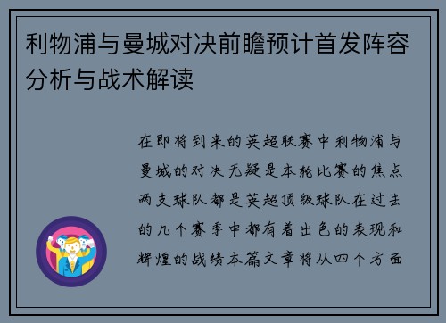 利物浦与曼城对决前瞻预计首发阵容分析与战术解读
