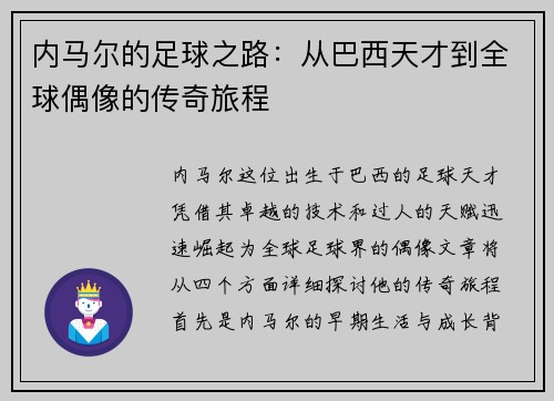 内马尔的足球之路：从巴西天才到全球偶像的传奇旅程