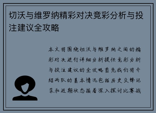 切沃与维罗纳精彩对决竞彩分析与投注建议全攻略