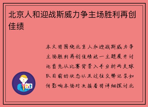 北京人和迎战斯威力争主场胜利再创佳绩