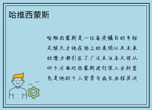 哈维西蒙斯