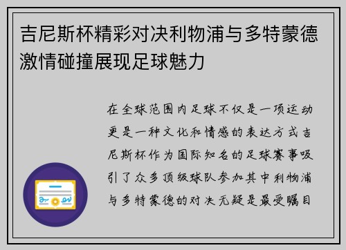 吉尼斯杯精彩对决利物浦与多特蒙德激情碰撞展现足球魅力