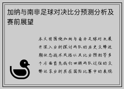 加纳与南非足球对决比分预测分析及赛前展望