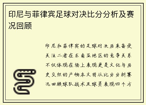 印尼与菲律宾足球对决比分分析及赛况回顾