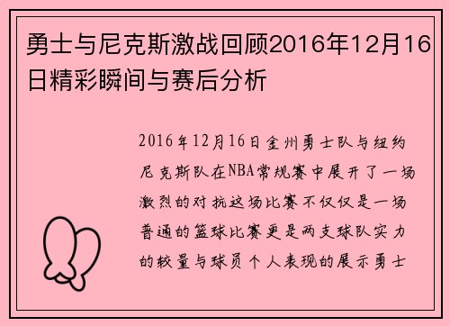 勇士与尼克斯激战回顾2016年12月16日精彩瞬间与赛后分析