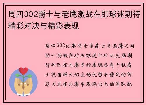周四302爵士与老鹰激战在即球迷期待精彩对决与精彩表现