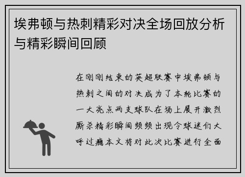 埃弗顿与热刺精彩对决全场回放分析与精彩瞬间回顾