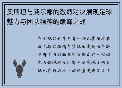 奥斯坦与威尔郡的激烈对决展现足球魅力与团队精神的巅峰之战