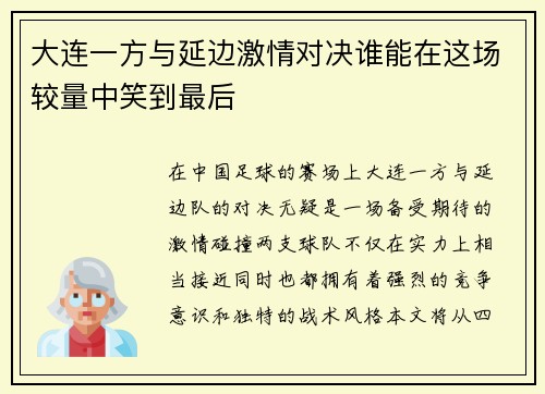 大连一方与延边激情对决谁能在这场较量中笑到最后