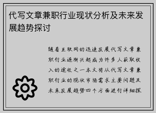 代写文章兼职行业现状分析及未来发展趋势探讨