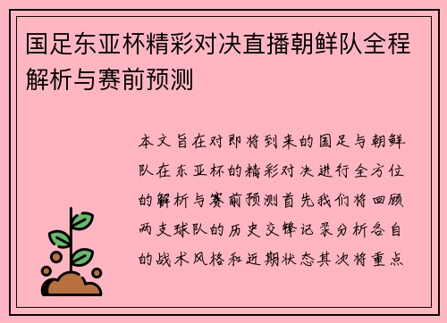国足东亚杯精彩对决直播朝鲜队全程解析与赛前预测