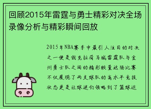 回顾2015年雷霆与勇士精彩对决全场录像分析与精彩瞬间回放