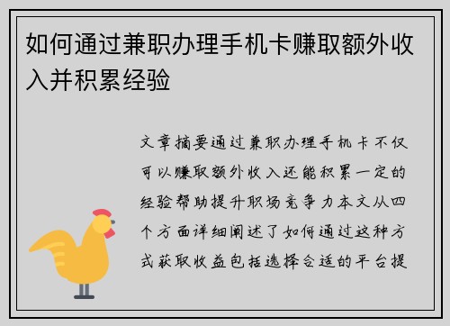 如何通过兼职办理手机卡赚取额外收入并积累经验