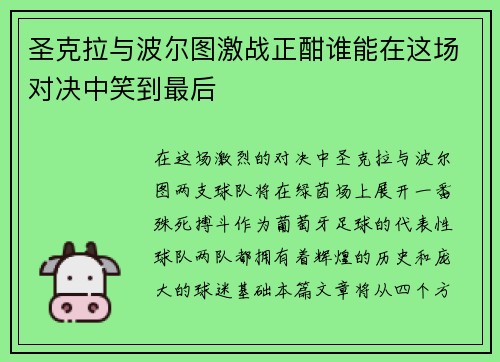 圣克拉与波尔图激战正酣谁能在这场对决中笑到最后