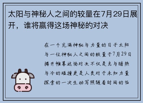 太阳与神秘人之间的较量在7月29日展开，谁将赢得这场神秘的对决