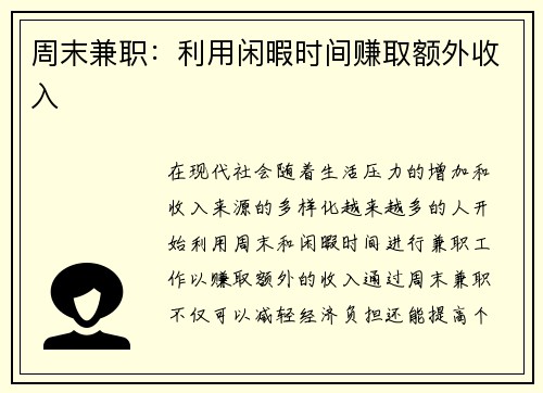 周末兼职：利用闲暇时间赚取额外收入