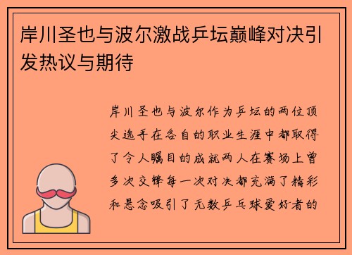 岸川圣也与波尔激战乒坛巅峰对决引发热议与期待