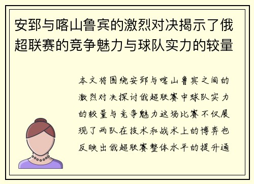 安郅与喀山鲁宾的激烈对决揭示了俄超联赛的竞争魅力与球队实力的较量