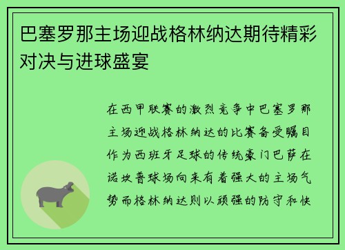 巴塞罗那主场迎战格林纳达期待精彩对决与进球盛宴