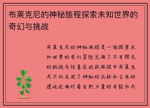 布莱克尼的神秘旅程探索未知世界的奇幻与挑战