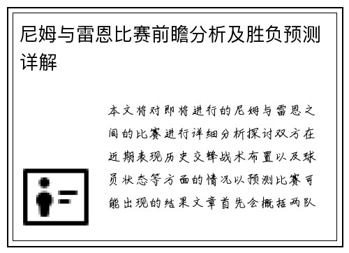 尼姆与雷恩比赛前瞻分析及胜负预测详解