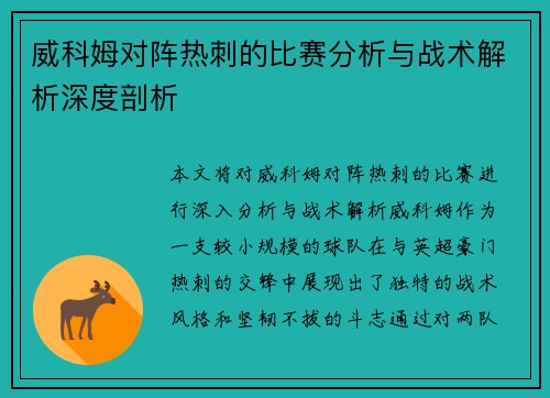威科姆对阵热刺的比赛分析与战术解析深度剖析