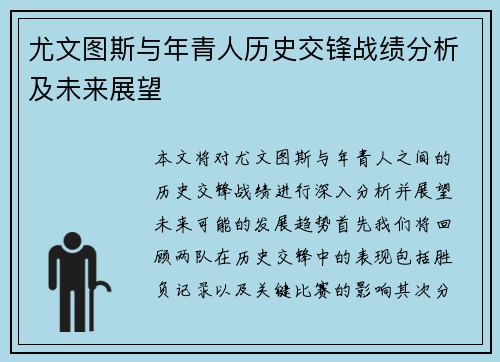 尤文图斯与年青人历史交锋战绩分析及未来展望