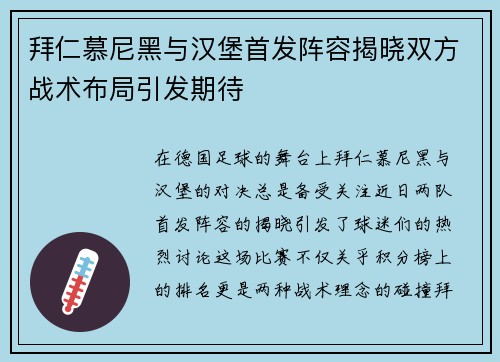 拜仁慕尼黑与汉堡首发阵容揭晓双方战术布局引发期待