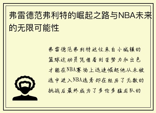 弗雷德范弗利特的崛起之路与NBA未来的无限可能性