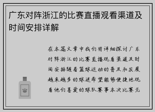 广东对阵浙江的比赛直播观看渠道及时间安排详解