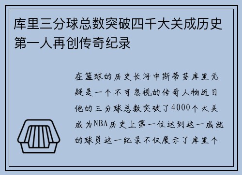 库里三分球总数突破四千大关成历史第一人再创传奇纪录