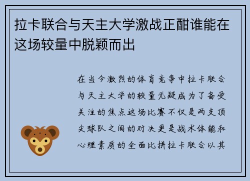 拉卡联合与天主大学激战正酣谁能在这场较量中脱颖而出
