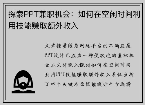 探索PPT兼职机会：如何在空闲时间利用技能赚取额外收入