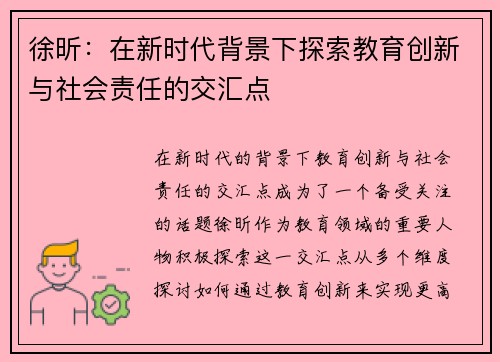徐昕：在新时代背景下探索教育创新与社会责任的交汇点