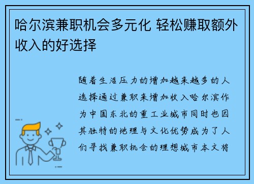 哈尔滨兼职机会多元化 轻松赚取额外收入的好选择