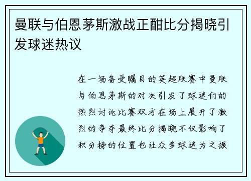 曼联与伯恩茅斯激战正酣比分揭晓引发球迷热议