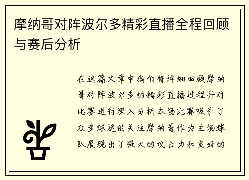 摩纳哥对阵波尔多精彩直播全程回顾与赛后分析