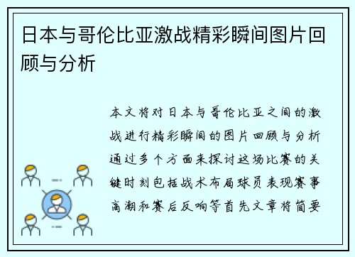 日本与哥伦比亚激战精彩瞬间图片回顾与分析