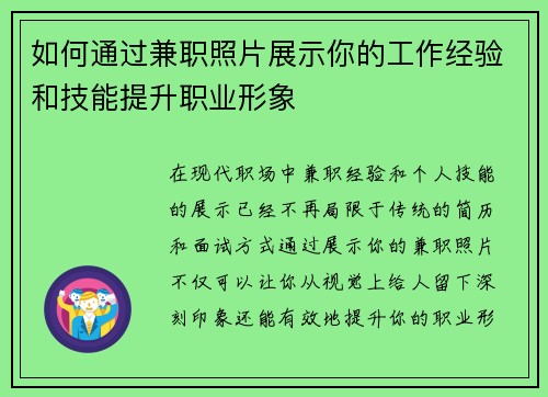 如何通过兼职照片展示你的工作经验和技能提升职业形象