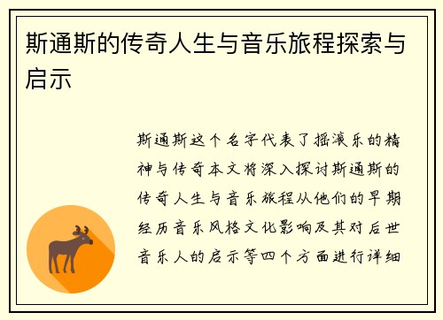 斯通斯的传奇人生与音乐旅程探索与启示