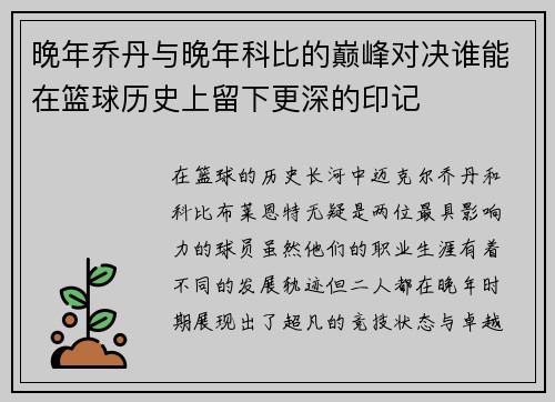 晚年乔丹与晚年科比的巅峰对决谁能在篮球历史上留下更深的印记