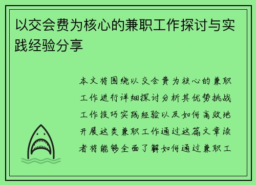 以交会费为核心的兼职工作探讨与实践经验分享