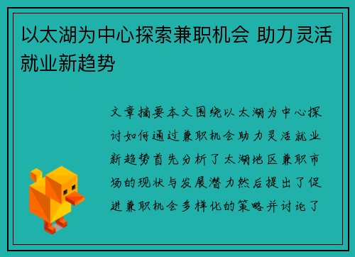 以太湖为中心探索兼职机会 助力灵活就业新趋势