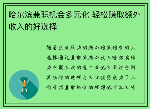 哈尔滨兼职机会多元化 轻松赚取额外收入的好选择